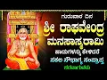 Download Lagu ಗುರುವಾರ ದಿನ ರಾಘವೇಂದ್ರ ಮಾನಸ ಸ್ಮರಾಮಿ | Raghavendra Manasa Smarami