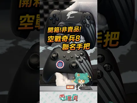 非賣品✈️《空戰奇兵 8 希孚之翼》PS5 XBOX 雙平台聯名手把開箱✨
