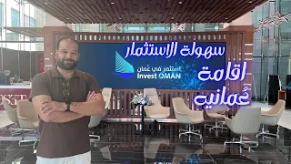 كيف تستثمر في سلطنة عمان  استثمر في عمان دندنها