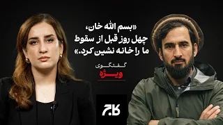 فرمانده جنگی که چهل روز پیش از سقوط افغانستان برکنار شد گفت وگوی اختصاصی کاج با فرمانده حامد سیفی 