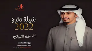 شيلة تخرج فهد العيباني بدون اسم 2022 شيلة تخرج تخرج فهدالعيباني مجانية بدون حقوق 