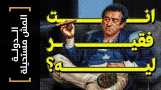 الدولة المش مستحيلة 10 انت فقير ليه 