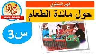 فهم المنطوق حول مائدة الطعام السنة الثالثة ابتدائي 