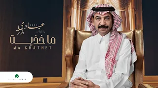                                       عبادي الجوهر     ماخذيت دندنها