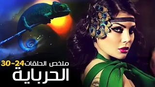 مسلسل الحرباية كامل بدون فواصل الجزء الخامس هيفاء وهبي و عمرو واكد 