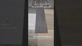 باركيه بورسلان أسباني قص عادي مقاس    في    دندنها