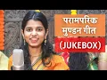 Lagu पारम्परिक मुण्डन गीत (JUKEBOX) - Maithili Thakur