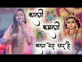 Lagu काली कमली वाला मेरा यार है | Kali Kamli Wala Mera Yaar | अधिष्ठा अनुष्का भजन #kirsna Radha Bhajan