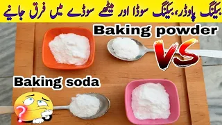 Download Difference between Baking Powder and Baking Soda | Meetha/Baking Soda , Baking Powder kya hota hai MP3