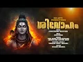 Lagu ശിവോഹം | #devotional #shiva