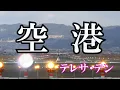 空港 / テレサ・テン (歌詞入り)
