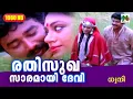 Download Lagu രതിസുഖ സാരമായി ദേവി | Dhwani | Evergreen Hit Malayalam Song | K. J. Yesudas | Jayaram | Shobhana
