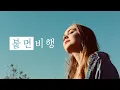 Download Lagu 불면비행 (失眠飞行, 실면비행) - Superluckyqi, 려우위 (刘宇) / 가사해석, 번역, 병음, 발음 [중국노래 / 틱톡]