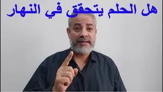 هل الحلم يتحقق في النهار    اسماعيل الجعبيري دندنها