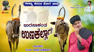  unakallaga urasakanta manju mishrikoti hori song uttara karnataka janapada