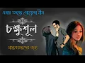 Download Lagu Chakkhushul ( চক্ষুশূল ) | গোয়েন্দা নীল এর তদন্ত [ Suspense Thriller ] Rainbow Media Studio