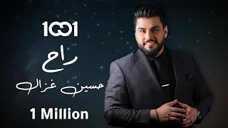 حسين غزال راح حصريا 2024 Hussain Ghazal Rah 