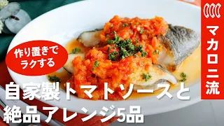 【作り置き】生のトマトで作る万能自家製トマトソース＆絶品アレンジレシピ5選！パスタ・煮込み・カレーまで