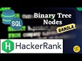 Binary Tree Nodes HackerRank SQL Problem Bangla