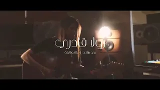 ليلة ورا ليلة اشتاق لك بصوت بنت  دندنها