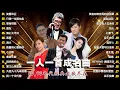 Lagu 一人一首成名曲🎧80、90年代经典老歌尽在 经典老歌500首 |推荐40 多岁以上的人真正喜欢的歌曲♣聽著那些歌，就像回到過去 否则你会后悔的【洗腦神曲推薦】