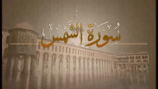   سورة الشمس     حسين آل الشيخ   دندنها