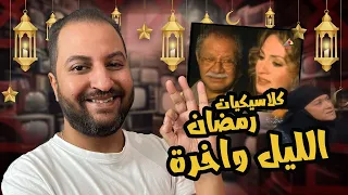كلاسيكيات رمضانية مسلسل الليل و آخره ٢٠٠٣ من روائع العظيم يحيى الفخرانى 
