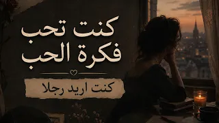 كنت تحب فكرة الحب أما انا فكنت اريد رجلا   الأغنية كامله النسخه الاصليه  دندنها
