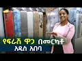 የፍራሽ ዋጋ በመርካቶ አዲስ አበባ Bed Mattress Price in #AddisAbaba #Ethiopia #Habesha Nuro BeSheger
