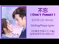 不忘 (Don't Forget) - 金玟岐 (Jin Wenqi)《外星女生柴小七 2 My Girlfriend Is An Alien 2》Chi/Eng/Pinyin lyrics