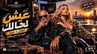 عيش لحالك   أقوى تراك شعبي      إصدار حمو الجلاد  الخال           تريند       مهرجانات      دندنها