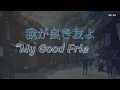 我が良き友よ”My Good Friend”(Waga Yoki Tomoyo)／Like Hiroshi／Cove #かまやつひろし #吉田拓郎