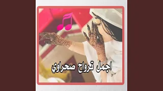 اجمل ترواح صحراوي 