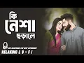 Ki Nesha Chorale || Relaxing Lo - FI Version || কি নেশা ছড়ালে | Bangla Lo Fi Song