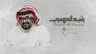 حذرى من الحب   رشيد الدوسري دندنها