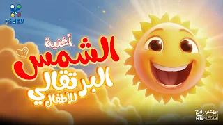 أغنية الشمس البرتقالي للاطفال دندنها