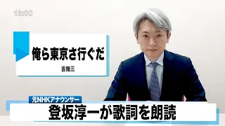 【読んでみた】俺ら東京さ行ぐだ 吉幾三【元NHKアナウンサー 登坂淳一の活字三昧】【カバー】