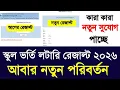 Lagu স্কুল ভর্তি লটারি রেজাল্ট ২০২৬ আবার নতুন পরিবর্তন| school lottery result 2026 new update|school 2026