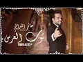 حاتم العراقي - ثوب العرس ( حصريا ) | 2025