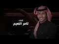 نادر الشراري - ضيقة العاشقين (حصرياً) | 2025