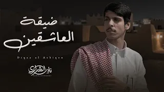 نادر الشراري ضيقة العاشقين حصريا 2025  نادر الشراري ضيقة العاشقين حصريا 2025
