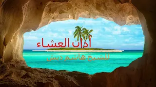أذان العشاء هاشم دبش دندنها