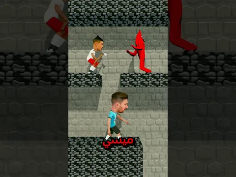 رونالدو غش .. لكن ميسي فاز في النهاية! 😂🏆