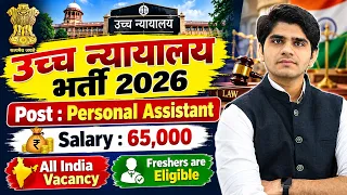 High Court (PA) Personal Assistant Recruitment 2026 | Salary : 65,000 | Full details
