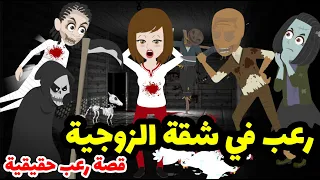 رعب في شقة الزوجية قصة رعب حقيقية 