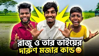 ভাইকে বোকা বানাতে গিয়ে রাজুই ফেঁসে 😁 Raju & Brother Funny Twist | Part 406 | NLF Sohel Entertainment