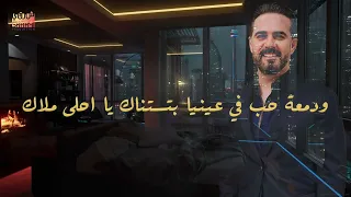 Wael Jassar Nekhabby Leh وائل جسار نخبى ليه 