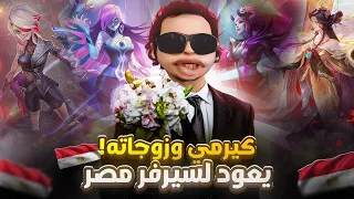 كيرمي المجنون يعود لسيرفر الجرابيع بث مباشر موبايل ليجيند 