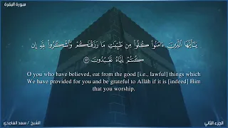 سعد الغامدي سورة البقرة من الآية ١٥٠ إلى ٢٠٠ Saad Al Ghamdi Surah Al Baqarah From Verse 150 To 200 