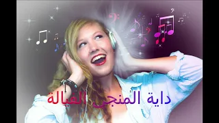 المنجي الفيالة 